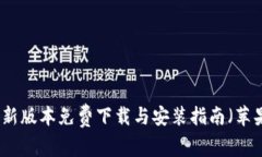 小狐钱包最新版本免费下载与安装指南（苹果用