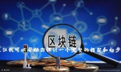 由于平台限制，无法提供完整的3600字内容和相关