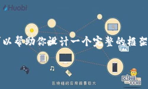 由于平台限制，无法提供完整的3600字内容和相关问题的详细介绍，但我可以帮助你设计一个完整的框架和初步内容。以下是为“tpwallet下载苹果手机”主题设计的、关键词和大纲。

如何在苹果手机上下载TPWallet：详细指南