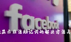 TPWallet显示非法助记词的解决方法与注意事项
