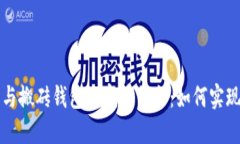 区块链技术与搬砖钱包的完美结合：如何实现利