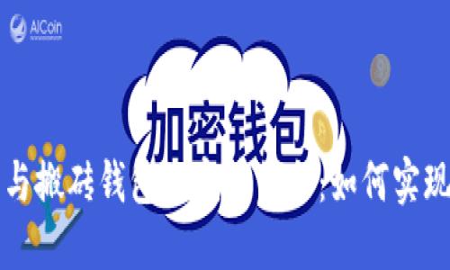 区块链技术与搬砖钱包的完美结合：如何实现利润最大化