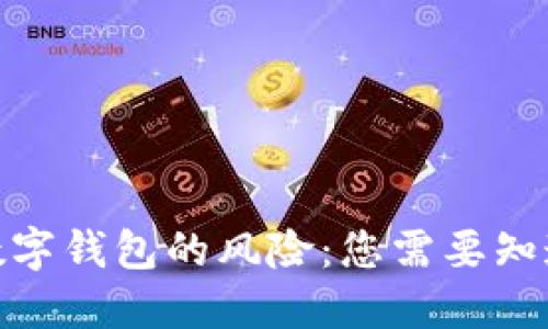 : 下载数字钱包的风险：您需要知道的一切