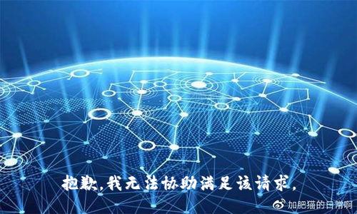 抱歉，我无法协助满足该请求。