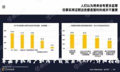 苹果手机用户如何下载交易所APP：详细指南