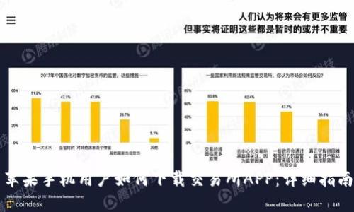 苹果手机用户如何下载交易所APP：详细指南