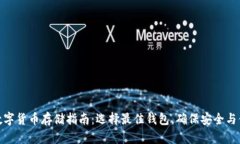 : 数字货币存储指南：选择最佳钱包，确保安全与