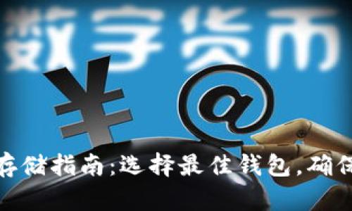 : 数字货币存储指南：选择最佳钱包，确保安全与便利