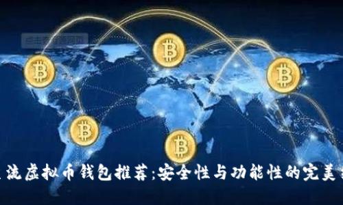 : 主流虚拟币钱包推荐：安全性与功能性的完美结合