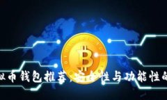 : 主流虚拟币钱包推荐：安全性与功能性的完美结