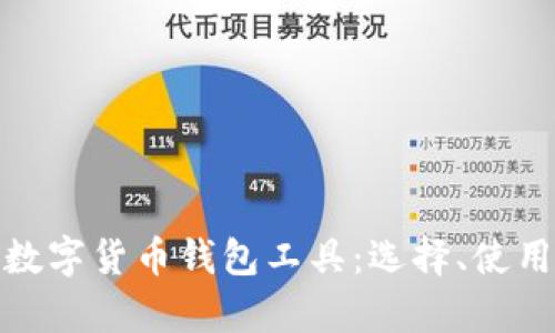 全面解析数字货币钱包工具：选择、使用与安全性