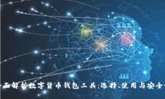全面解析数字货币钱包工具：选择、使用与安全