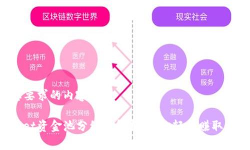 以下是您要求的内容：

: TPWallet资金池分红全解析：让你轻松赚取被动收入！