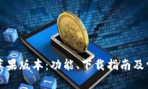 : TPWallet苹果版本：功能、下载指南及常见问题解答