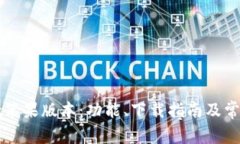 : TPWallet苹果版本：功能、下载指南及常见问题解