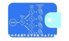TPWallet是由一个以中国为基础的团队开发的加密钱