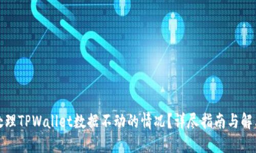 如何处理TPWallet数据不动的情况？详尽指南与解决方案