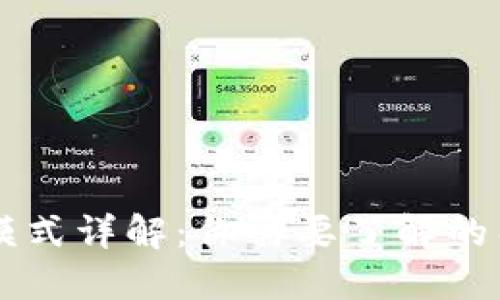 区块链挖矿模式详解：你需要了解的几种挖矿方式