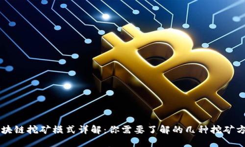 区块链挖矿模式详解：你需要了解的几种挖矿方式