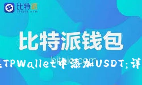 如何在TPWallet中添加USDT：详细指南