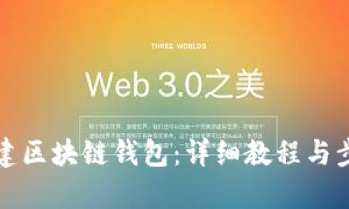如何创建区块链钱包：详细教程与步骤解析
