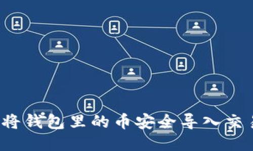 如何将钱包里的币安全导入交易所？