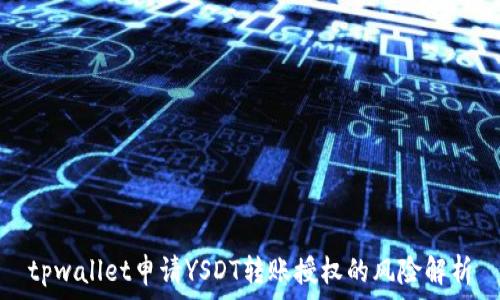   
tpwallet申请YSDT转账授权的风险解析