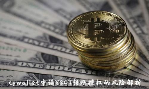   
tpwallet申请YSDT转账授权的风险解析