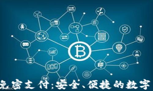 
bianotiTPWallet免密支付：安全、便捷的数字货币支付解决方案