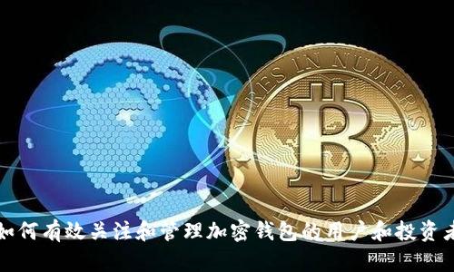 如何有效关注和管理加密钱包的用户和投资者