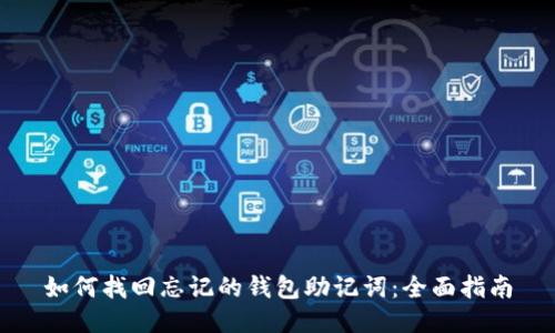 如何找回忘记的钱包助记词：全面指南