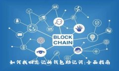 如何找回忘记的钱包助记词：全面指南