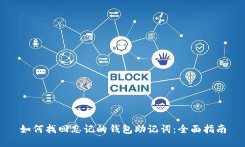 如何找回忘记的钱包助记词：全面指南