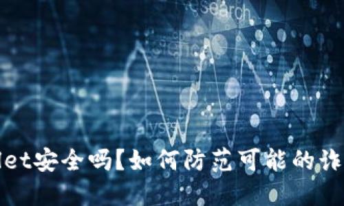 TPWallet安全吗？如何防范可能的诈骗风险