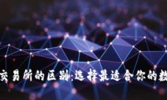 加密钱包与加密交易所的区别：选择最适合你的