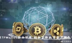 最新TPWallet图片下载：轻松获取数字资产钱包界面