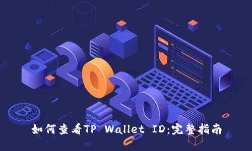 如何查看TP Wallet ID：完整指南