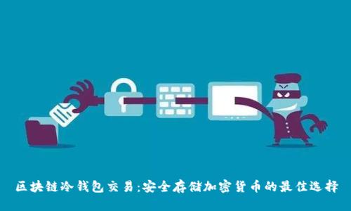 区块链冷钱包交易：安全存储加密货币的最佳选择