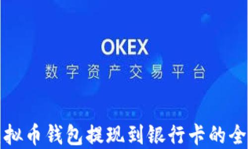 
  虚拟币钱包提现到银行卡的全攻略