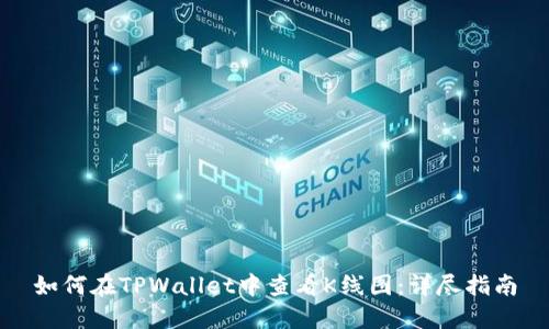 如何在TPWallet中查看K线图：详尽指南