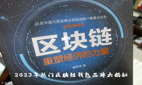2023年热门区块链钱包品牌大揭秘