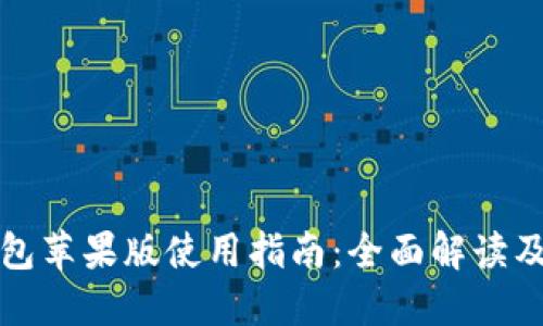 比特派钱包苹果版使用指南：全面解读及操作技巧