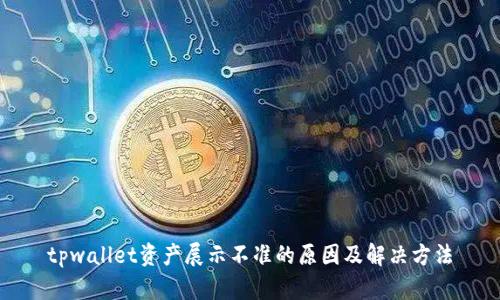 tpwallet资产展示不准的原因及解决方法