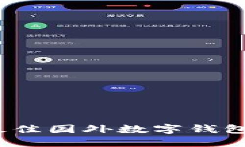 2023年最佳国外数字钱包推荐软件