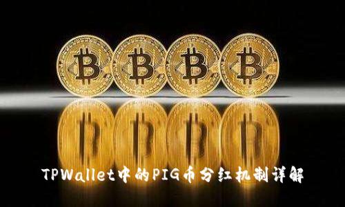TPWallet中的PIG币分红机制详解