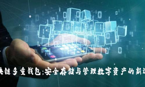 区块链多重钱包：安全存储与管理数字资产的新选择