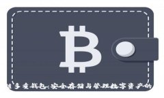 区块链多重钱包：安全存储与管理数字资产的新