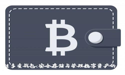 区块链多重钱包：安全存储与管理数字资产的新选择