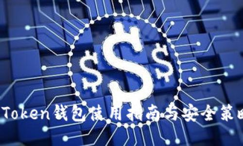 AToken钱包使用指南与安全策略