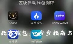 : 如何注册TP数字钱包：一步步指南与常见问题解